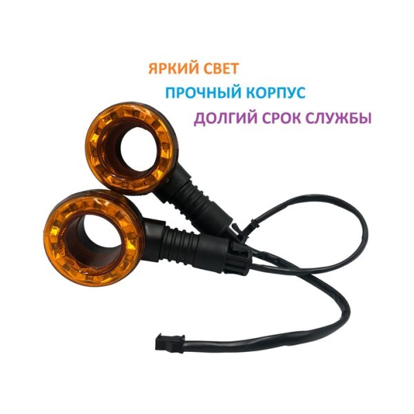 Поворотники для электроскутера круглые