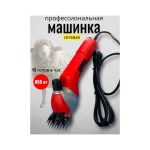 Машинка для стрижки овец профессиональная