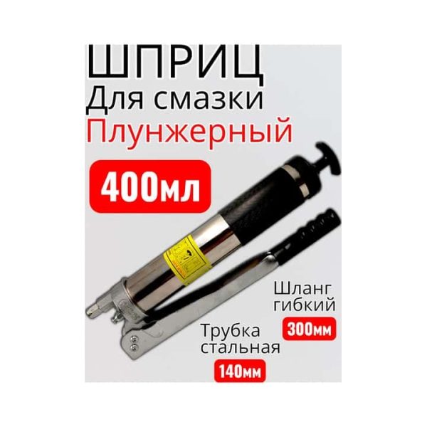 Шприц для смазки плунжерный 400 мл