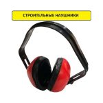 Строительные наушники противошумные — изображение 2
