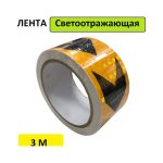 Светоотражающая лента самоклеящаяся