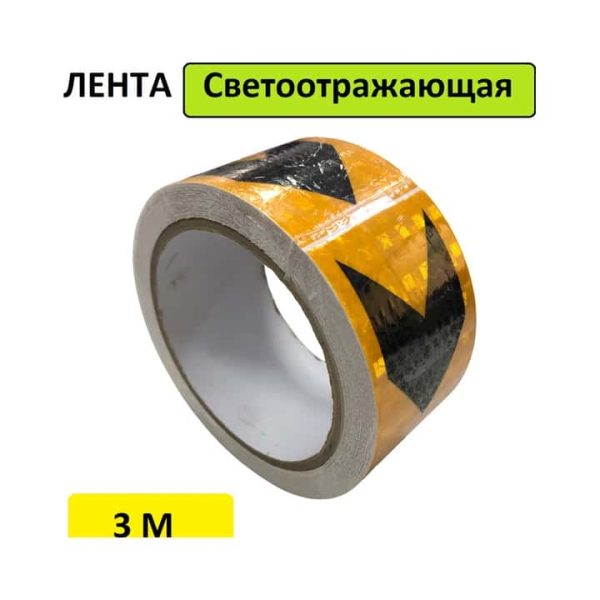 Светоотражающая лента самоклеящаяся