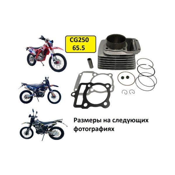 Цилиндро-поршневая группа на эндуро CG250 ( 65.5 )