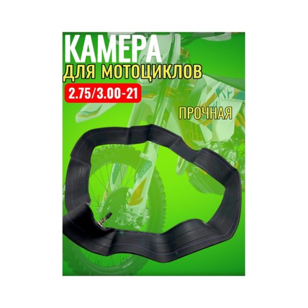 Камера для мототехники эндуро 2.75/3.00-21