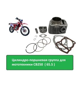 Цилиндро-поршневая группа на эндуро СВ250 ( 65.5 )