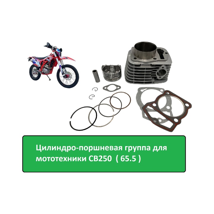 9002702 Цилиндро-поршневая группа на эндуро СВ250 ( 65.5 )
