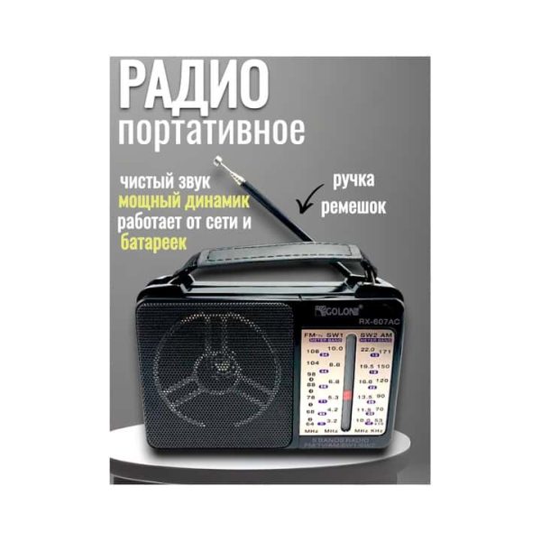 Портативный радиоприемник RX606АС
