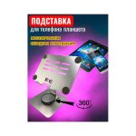 Подставка для телефона и планшета