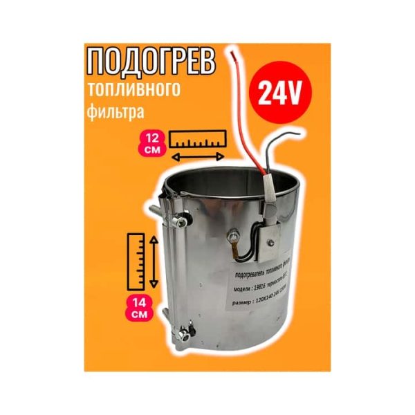 Подогрев топливного фильтра 120х140 24V 150W