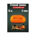 Стяжной ремень для грузов 5Т 10М