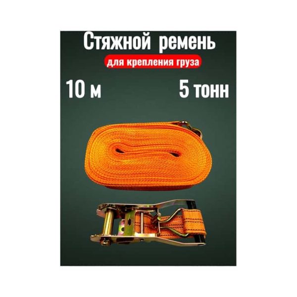 Стяжной ремень для грузов 5Т 10М