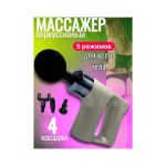 Массажер перкуссионый GUN 740
