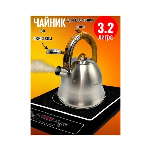 Чайник со свистком VICALINA 9118