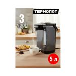 Термопот ZW-2050 5 литров