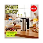 Миксер ручной Fizzmar F-6629