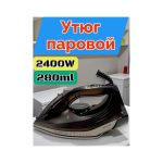 Утюг паровой VICALINA-101