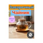 Чайник для заварки из стекла 1л