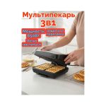 Мультипекарь HALEY-1031 (3в1)