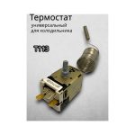 Термостат для холодильников