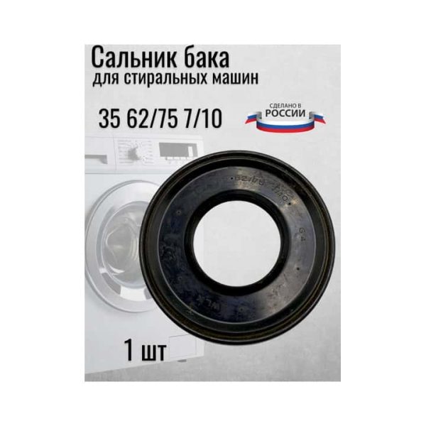 Сальник для стиральной машинки 35 62/75 7/10