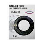 Сальник для стиральной машинки 35-56-10