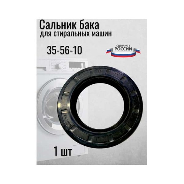 Сальник для стиральной машинки 35-56-10
