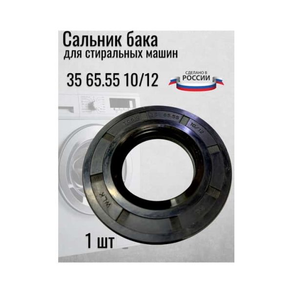 Сальник для стиральной машинки 35-65.55-10/12