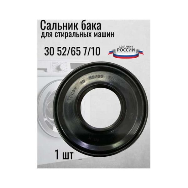 Сальник для стиральной машинки 30-52/65 7/10