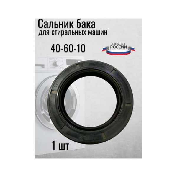 Сальник для стиральной машинки 40-60-10