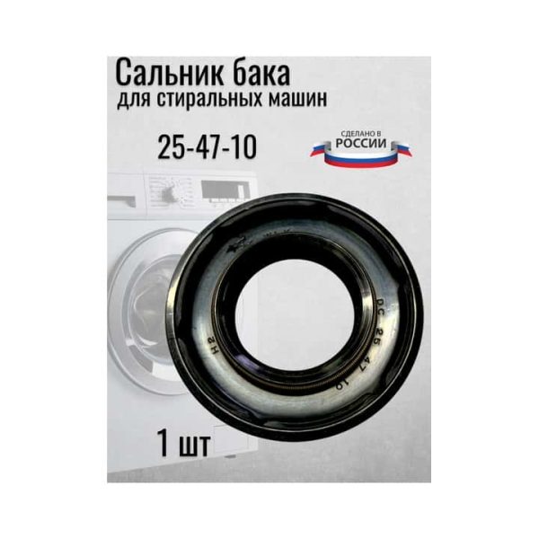 Сальник для стиральной машинки 25-47-10