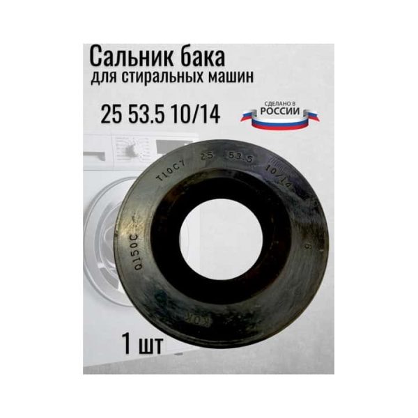 Сальник для стиральной машинки 25-53.5-10/14