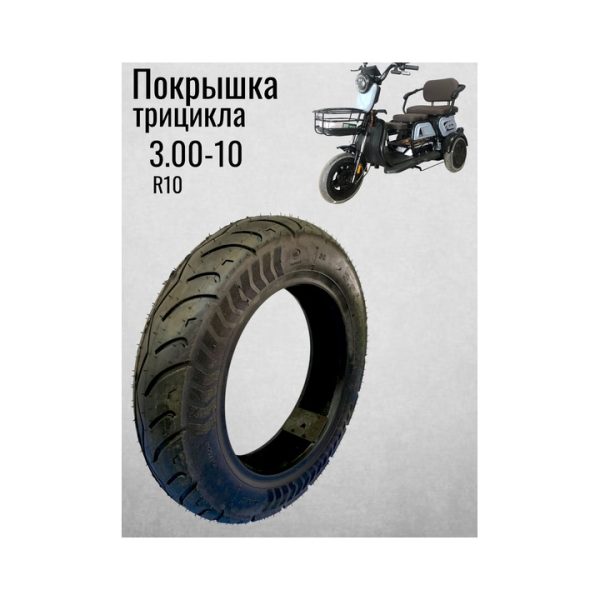 Покрышка для трицикла 3.00-10