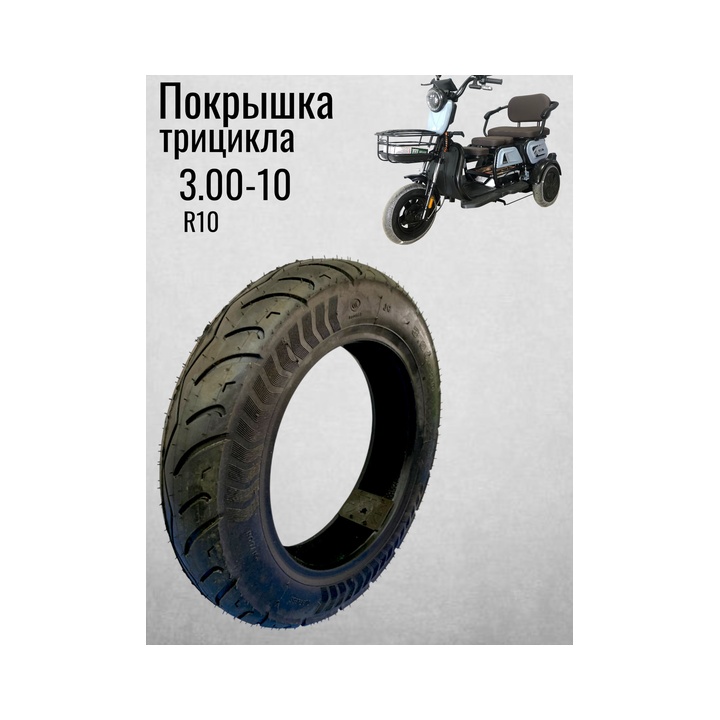 9002869 Покрышка для трицикла 3.00-10