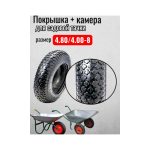 Покрышка с камерой для садовой тачки 4.80/4.00-8