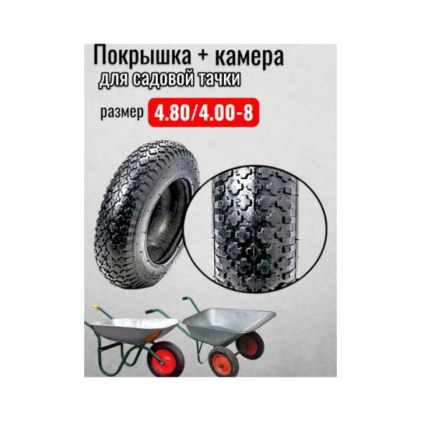 Покрышка с камерой для садовой тачки 4.80/4.00-8