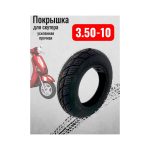 Покрышка для скутера 3.50-10 грубый протектор