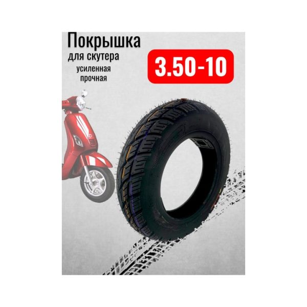Покрышка для скутера 3.50-10 грубый протектор