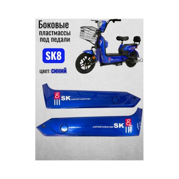 Боковые пластмассы для скутера SK8 синие