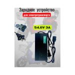Зарядное устройство для скутера 54.6V 3A