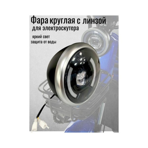 Фара круглая на электроскутер с линзой