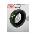 Покрышка широкая для самоката 10х2.50
