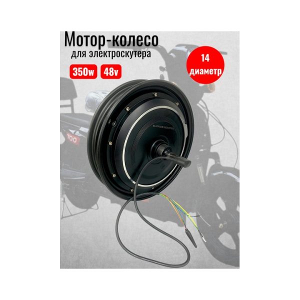 Мотор колесо 14х2.50 для электроскутера под колодки 350W