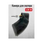 Камера для скутера 3.50-10