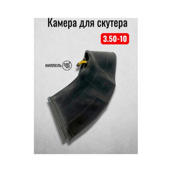 Камера для скутера 3.50-10