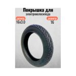 Покрышка для электровелосипеда 16х3.0/76-305