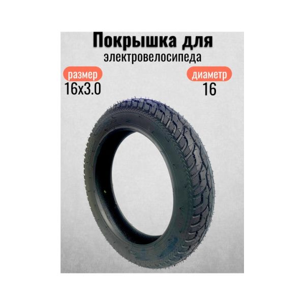 Покрышка для электровелосипеда 16х3.0/76-305