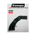 Камера для электровелосипеда 16х3.0