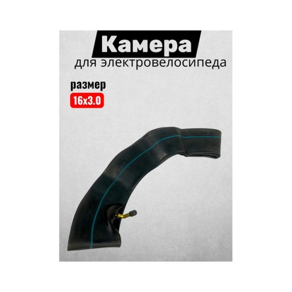 Камера для электровелосипеда 16х3.0