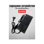 Зарядное устройство для электротранспорта 54.6V2A