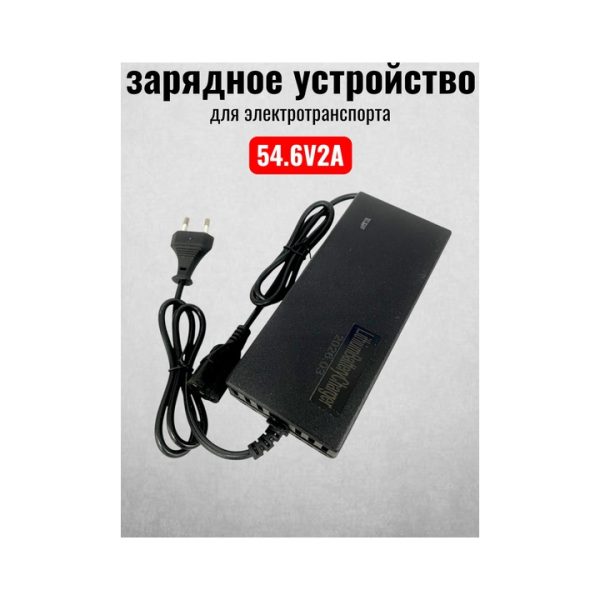 Зарядное устройство для электротранспорта 54.6V2A